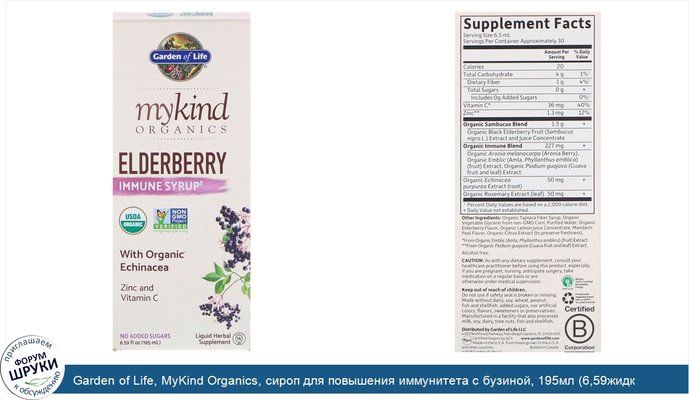 Garden of Life, MyKind Organics, сироп для повышения иммунитета с бузиной, 195мл (6,59жидк.унции)