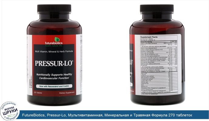 FutureBiotics, Pressur-Lo, Мультивитаминная, Минеральная и Травяная Формула 270 таблеток