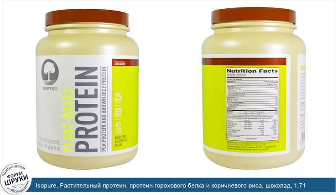 Isopure, Растительный протеин, протеин горохового белка и коричневого риса, шоколад, 1.71 фунтов (777 г)