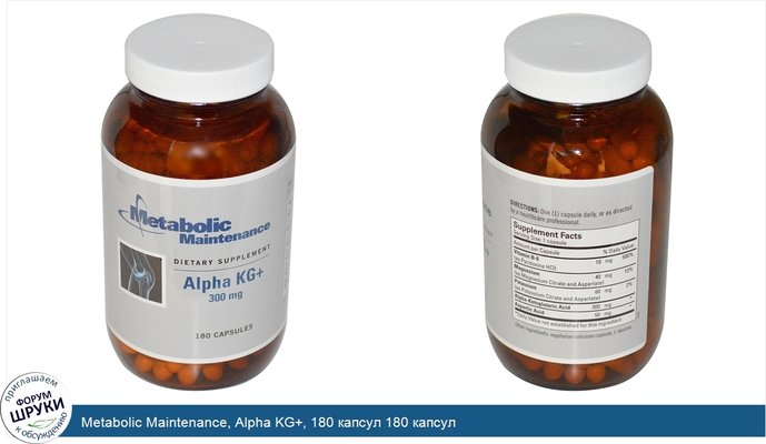 Metabolic Maintenance, Alpha KG+, 180 капсул 180 капсул