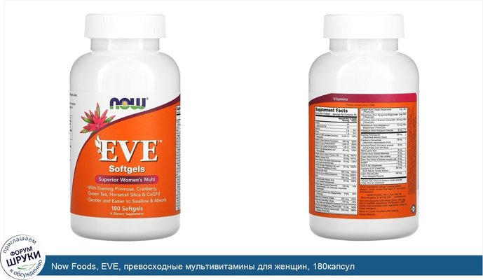 Now Foods, EVE, превосходные мультивитамины для женщин, 180капсул