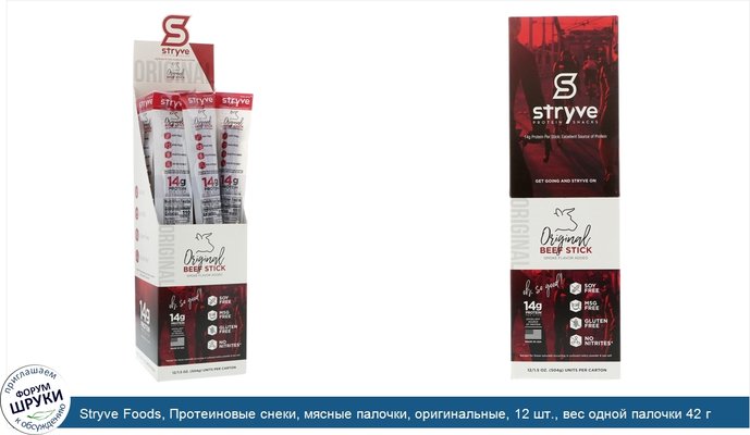 Stryve Foods, Протеиновые снеки, мясные палочки, оригинальные, 12 шт., вес одной палочки 42 г (1.5 oz)