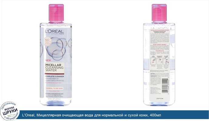 L\'Oreal, Мицеллярная очищающая вода для нормальной и сухой кожи, 400мл