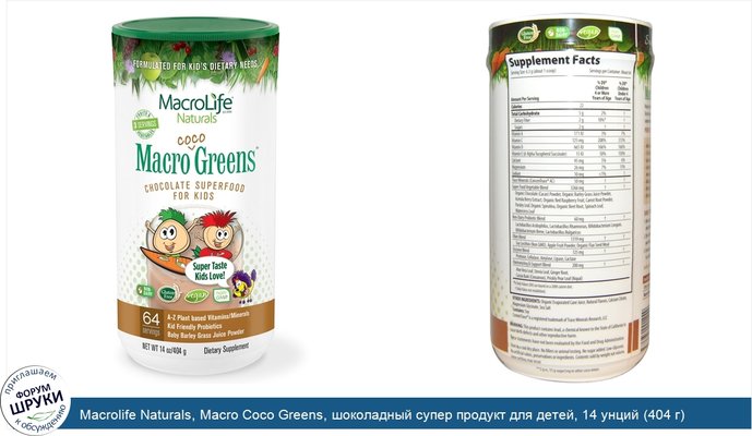 Macrolife Naturals, Macro Coco Greens, шоколадный супер продукт для детей, 14 унций (404 г)