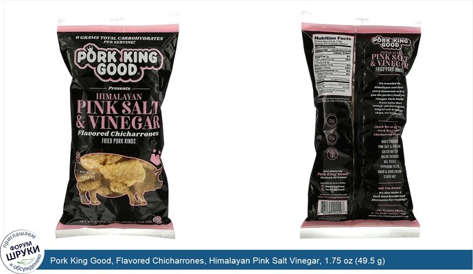Pork King Good, Flavored Chicharrones, Himalayan Pink Salt Vinegar, 1.75 oz (49.5 g)