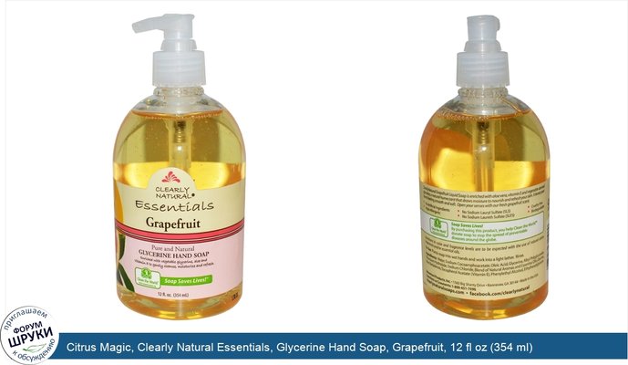 Citrus Magic, Clearly Natural Essentials, Glycerine Hand Soap, Grapefruit, 12 fl oz (354 ml)