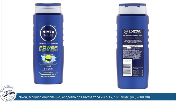 Nivea, Мощное обновление, средство для мытья тела «3-в-1», 16,9 жидк. унц. (500 мл)