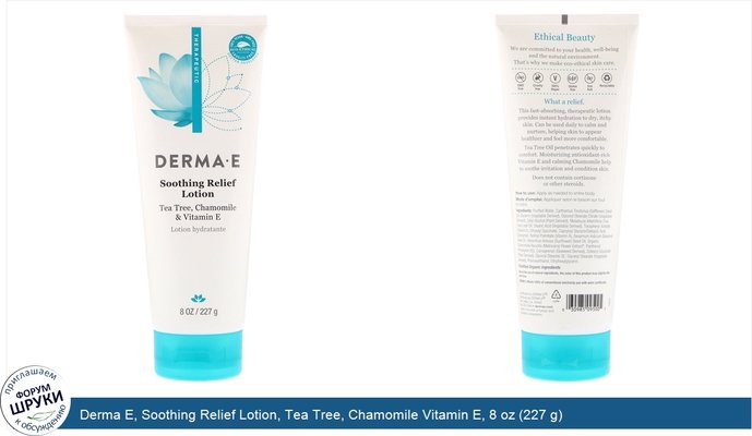 Derma E, Soothing Relief Lotion, Tea Tree, Chamomile Vitamin E, 8 oz (227 g)