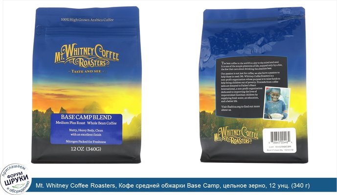 Mt. Whitney Coffee Roasters, Кофе средней обжарки Base Camp, цельное зерно, 12 унц. (340 г)