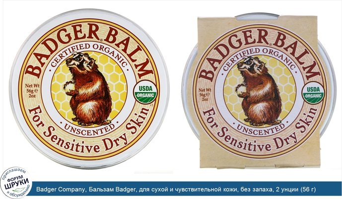 Badger Company, Бальзам Badger, для сухой и чувствительной кожи, без запаха, 2 унции (56 г)