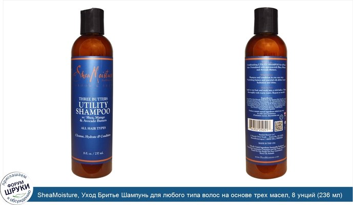 SheaMoisture, Уход Бритье Шампунь для любого типа волос на основе трех масел, 8 унций (236 мл)