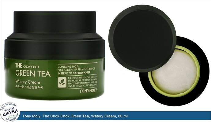 Tony Moly, The Chok Chok Green Tea, Watery Cream, 60 ml