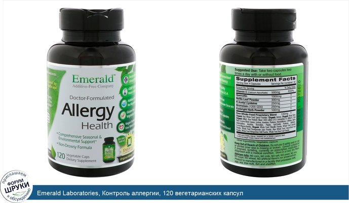 Emerald Laboratories, Контроль аллергии, 120 вегетарианских капсул