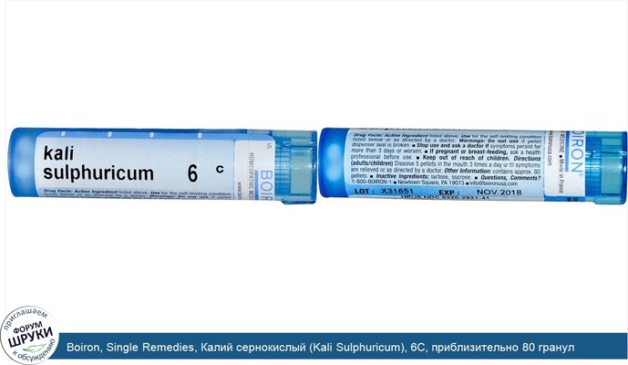 Boiron, Single Remedies, Калий сернокислый (Kali Sulphuricum), 6C, приблизительно 80 гранул