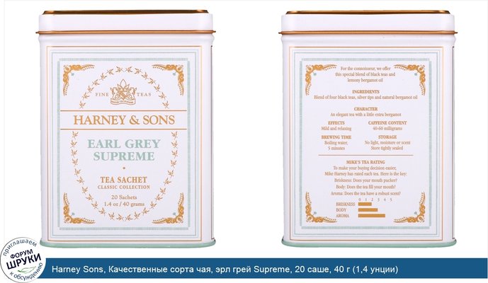 Harney Sons, Качественные сорта чая, эрл грей Supreme, 20 саше, 40 г (1,4 унции)