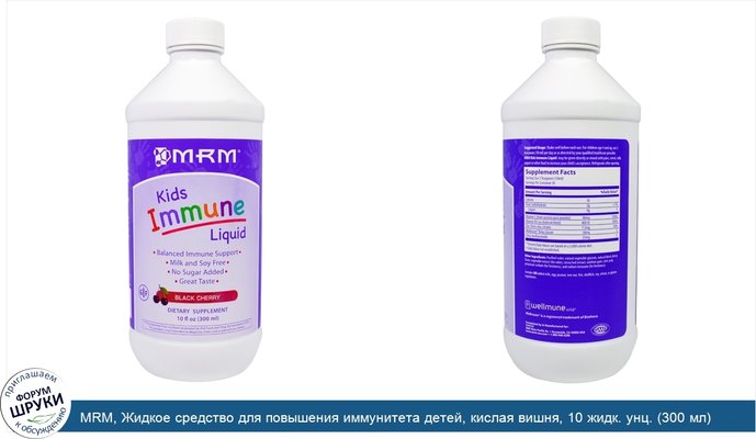 MRM, Жидкое средство для повышения иммунитета детей, кислая вишня, 10 жидк. унц. (300 мл)