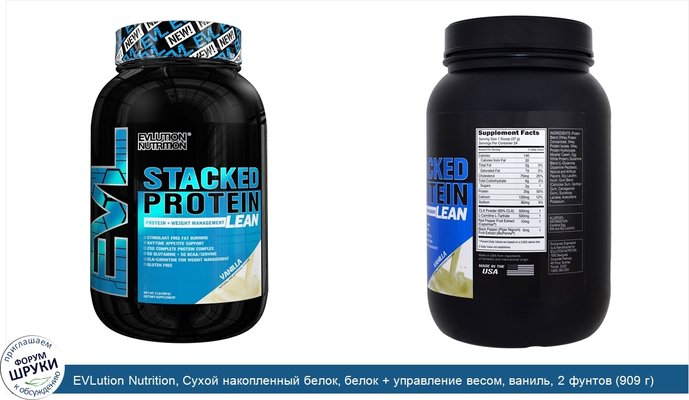 EVLution Nutrition, Сухой накопленный белок, белок + управление весом, ваниль, 2 фунтов (909 г)