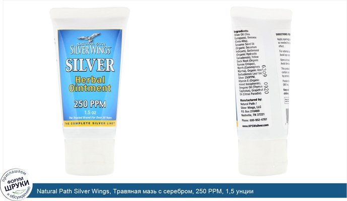 Natural Path Silver Wings, Травяная мазь с серебром, 250 PPM, 1,5 унции