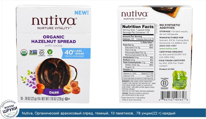 Nutiva, Органический арахисовый спред, темный, 10 пакетиков, .78 унции(22 г) каждый