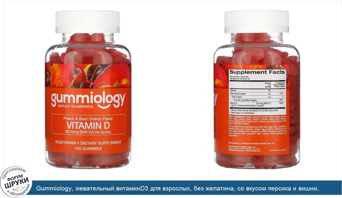 Gummiology, жевательный витаминD3 для взрослых, без желатина, со вкусом персика и вишни, 100вегетарианских жевательных таблеток