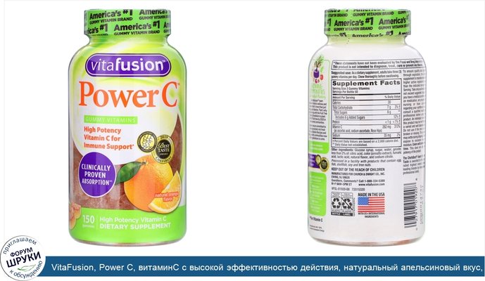VitaFusion, Power C, витаминC с высокой эффективностью действия, натуральный апельсиновый вкус, 150жевательных таблеток