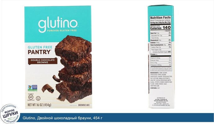 Glutino, Двойной шоколадный брауни, 454 г