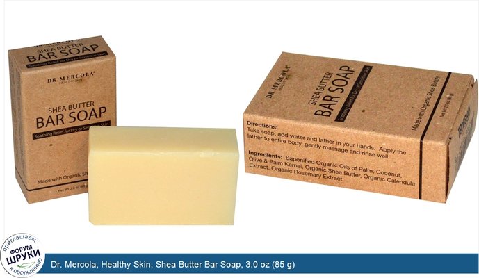Dr. Mercola, Healthy Skin, Shea Butter Bar Soap, 3.0 oz (85 g)