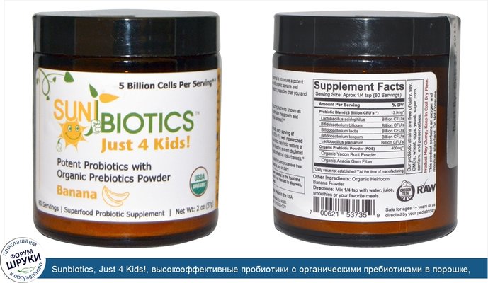 Sunbiotics, Just 4 Kids!, высокоэффективные пробиотики с органическими пребиотиками в порошке, банан, 2 унции (57 г)