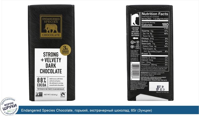Endangered Species Chocolate, горький, экстрачерный шоколад, 85г (3унции)