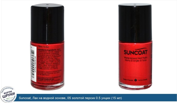 Suncoat, Лак на водной основе, 05 золотой персик 0.5 унции (15 мл)