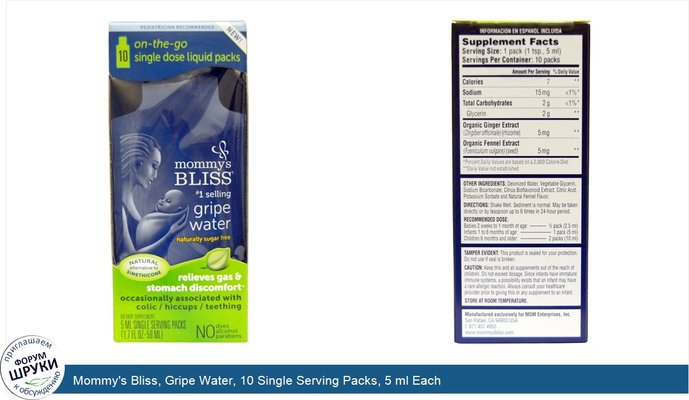 Mommy\'s Bliss, Gripe Water, 10 Single Serving Packs, 5 ml Each