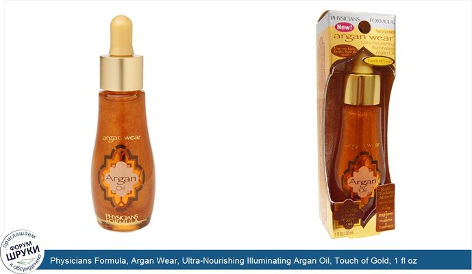 Physicians Formula, Argan Wear, Ultra-Nourishing Illuminating Argan Oil, Touch of Gold, 1 fl oz (30 ml)