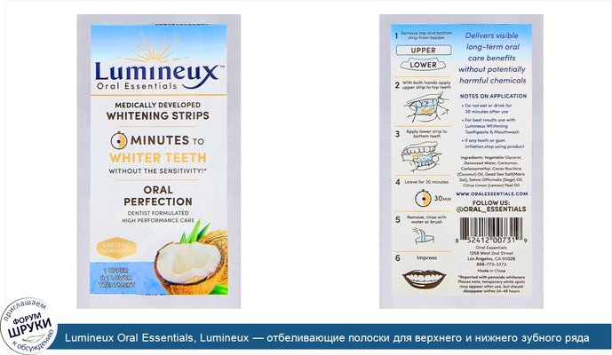 Lumineux Oral Essentials, Lumineux — отбеливающие полоски для верхнего и нижнего зубного ряда
