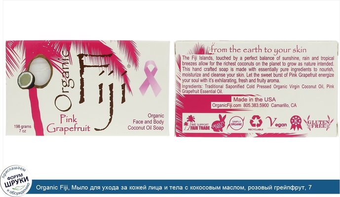 Organic Fiji, Мыло для ухода за кожей лица и тела с кокосовым маслом, розовый грейпфрут, 7 унций (198 г)