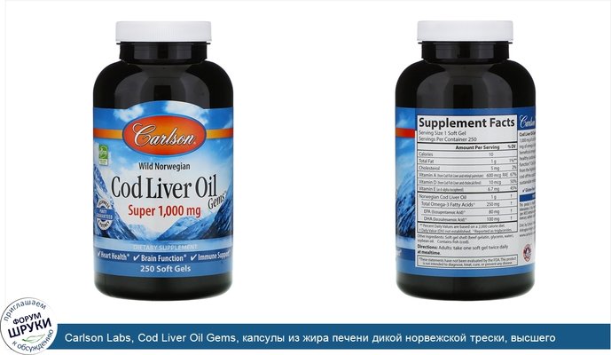 Carlson Labs, Cod Liver Oil Gems, капсулы из жира печени дикой норвежской трески, высшего качества, 1000мг, 250капсул