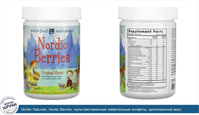 Nordic Naturals, Nordic Berries, мультивитаминные жевательные конфеты, оригинальный вкус, 200жевательных ягодных конфет