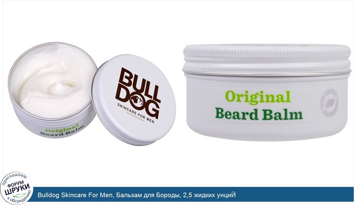 Bulldog Skincare For Men, Бальзам для Бороды, 2,5 жидких унциЙ