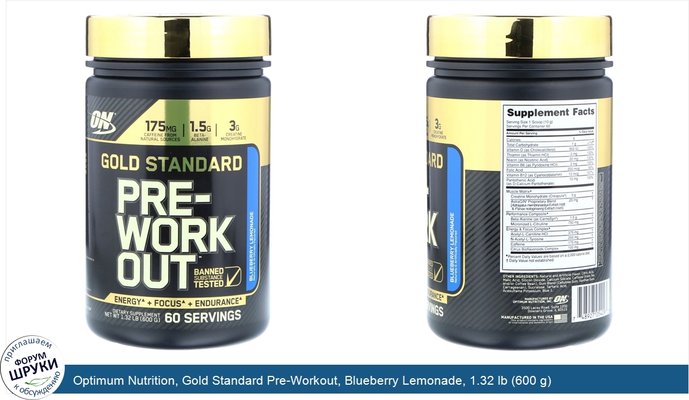 Optimum Nutrition, Gold Standard Pre-Workout, Blueberry Lemonade, 1.32 lb (600 g)