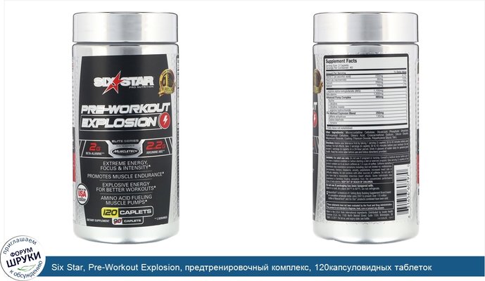 Six Star, Pre-Workout Explosion, предтренировочный комплекс, 120капсуловидных таблеток