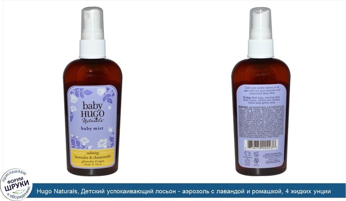 Hugo Naturals, Детский успокаивающий лосьон - аэрозоль с лавандой и ромашкой, 4 жидких унции (118 мл)