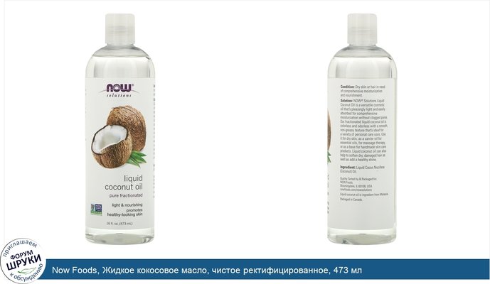 Now Foods, Жидкое кокосовое масло, чистое ректифицированное, 473 мл