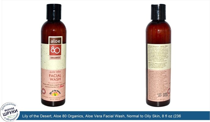 Lily of the Desert, Aloe 80 Organics, Aloe Vera Facial Wash, Normal to Oily Skin, 8 fl oz (236 ml)