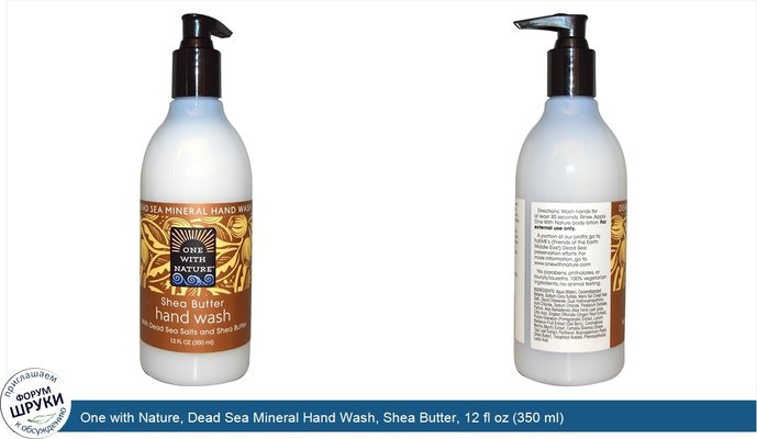 One with Nature, Dead Sea Mineral Hand Wash, Shea Butter, 12 fl oz (350 ml)