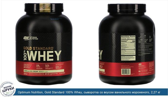 Optimum Nutrition, Gold Standard 100% Whey, сыворотка со вкусом ванильного мороженого, 2,27 кг (5 фунтов)