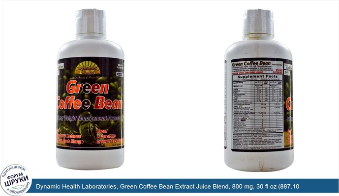 Dynamic Health Laboratories, Green Coffee Bean Extract Juice Blend, 800 mg, 30 fl oz (887.10 ml)
