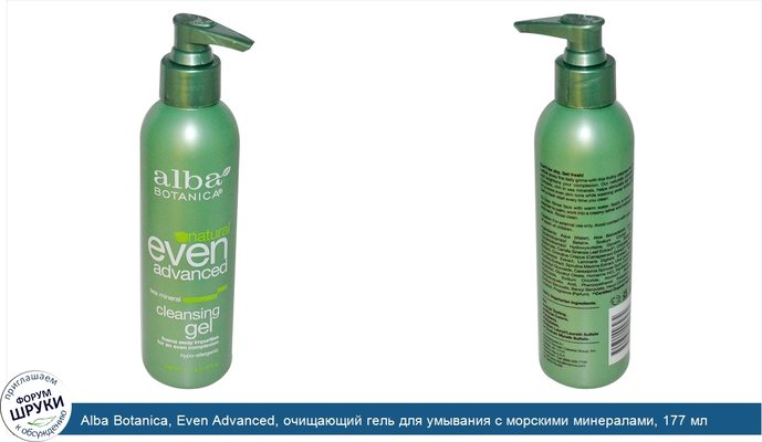 Alba Botanica, Even Advanced, очищающий гель для умывания с морскими минералами, 177 мл