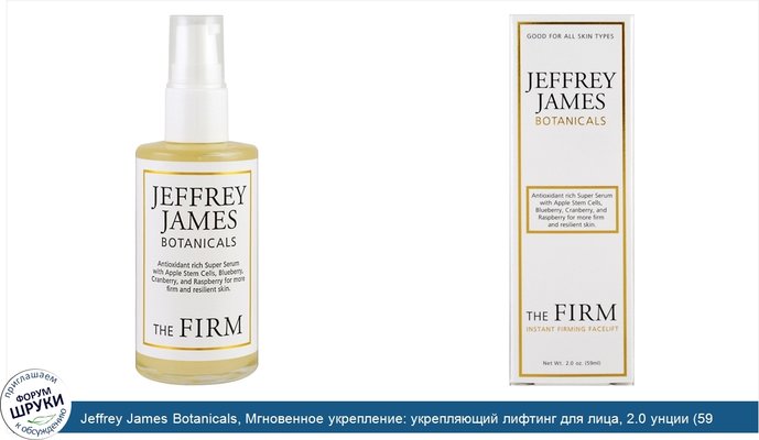 Jeffrey James Botanicals, Мгновенное укрепление: укрепляющий лифтинг для лица, 2.0 унции (59 мл)