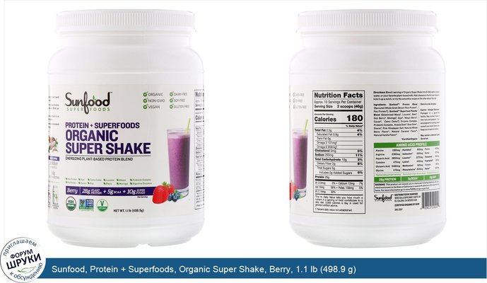 Sunfood, Protein + Superfoods, Organic Super Shake, Berry, 1.1 lb (498.9 g)