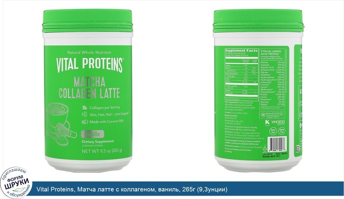Vital Proteins, Матча латте с коллагеном, ваниль, 265г (9,3унции)