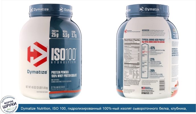 Dymatize Nutrition, ISO 100, гидролизированный 100%-ный изолят сывороточного белка, клубника, 48 унции (1,4 кг)